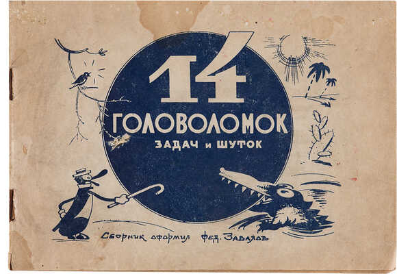 14 головоломок, задач и шуток / Сборник оформил Фед. Завалов. М.: КОИЗ, [1947].